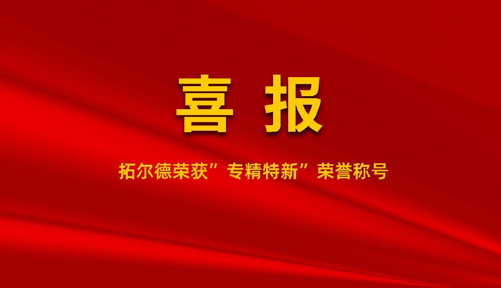 麻豆蜜桃国产精品免费观看荣获“专精特新”荣誉称号